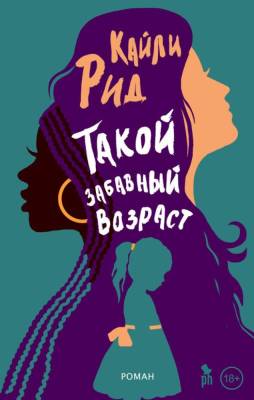 Купить книгу Фантом Рид. Такой забавный возраст 